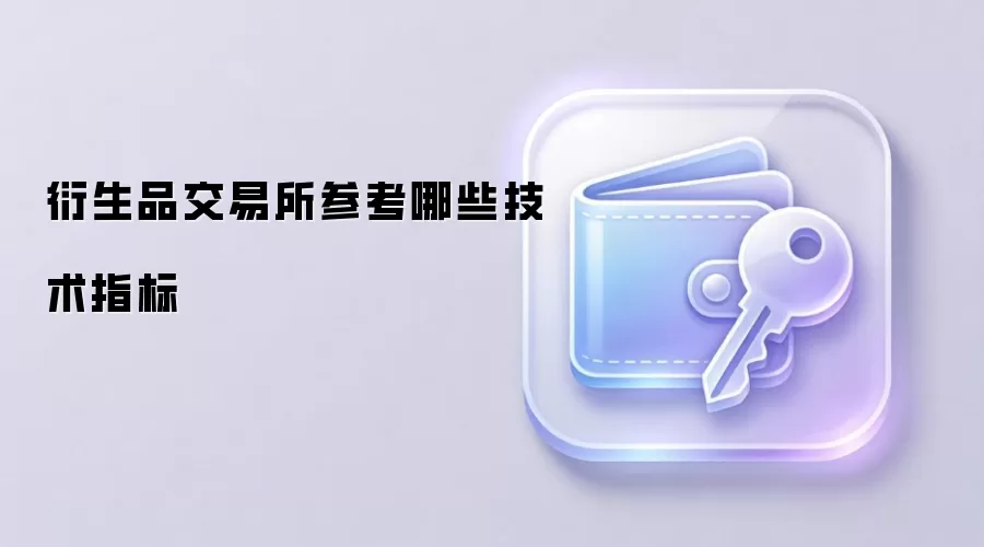 衍生品交易所参考哪些技术指标