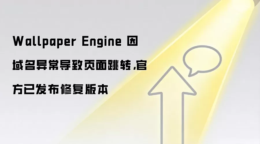 Wallpaper Engine 因域名异常导致页面跳转，官方已发布修复版本