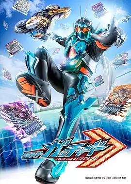 动漫《假面骑士歌查德》剧情介绍