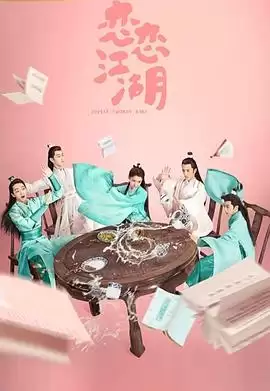电视剧《恋恋江湖》剧情介绍