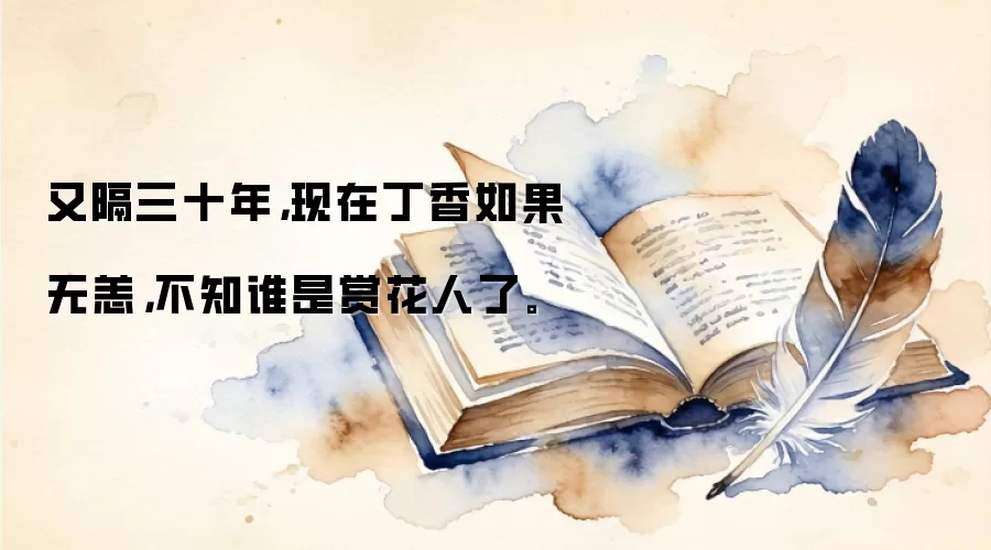又隔三十年，现在丁香如果无恙，不知谁是赏花人了。