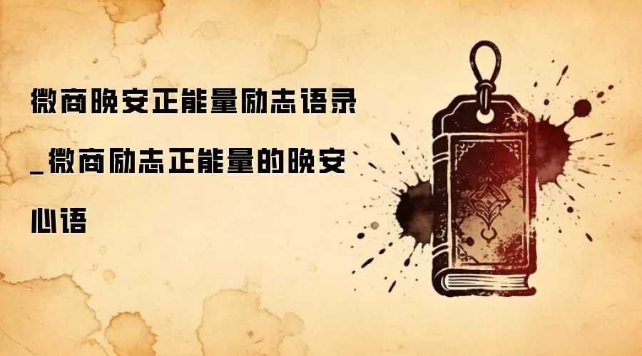 微商晚安正能量励志语录_微商励志正能量的晚安心语
