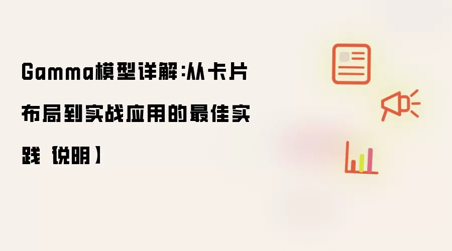 Gamma模型详解:从卡片布局到实战应用的最佳实践【说明】