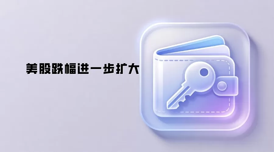 美股跌幅进一步扩大