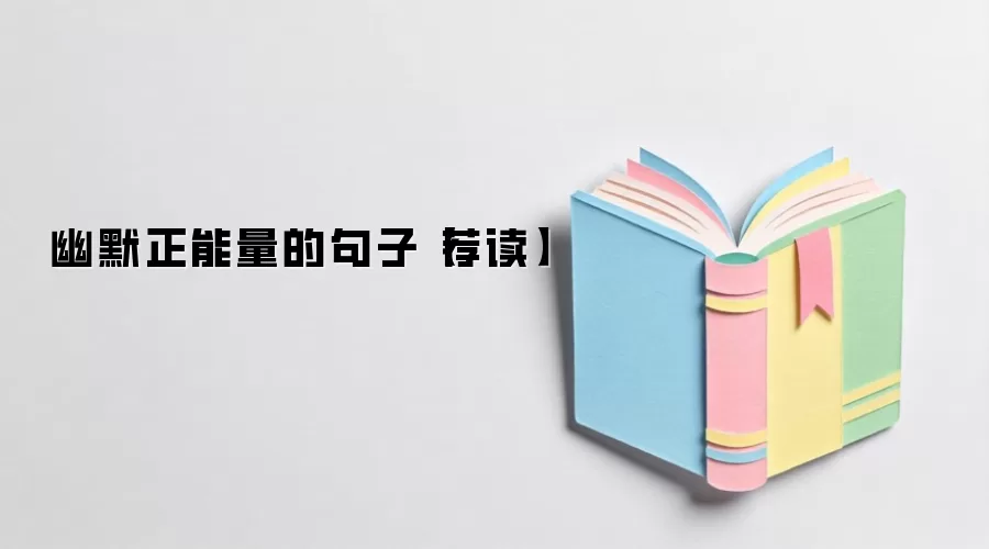 幽默正能量的句子【荐读】