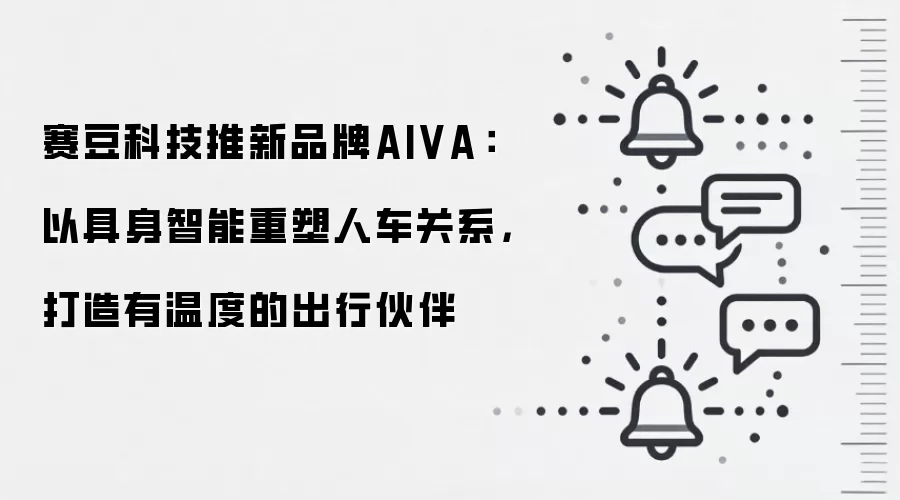 赛豆科技推新品牌AIVA:以具身智能重塑人车关系,打造有温度的出行伙伴