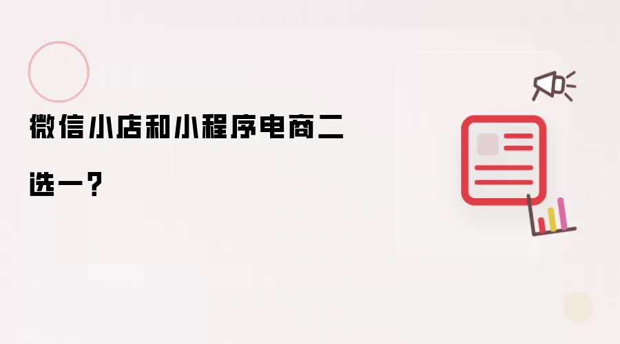 微信小店和小程序电商二选一？