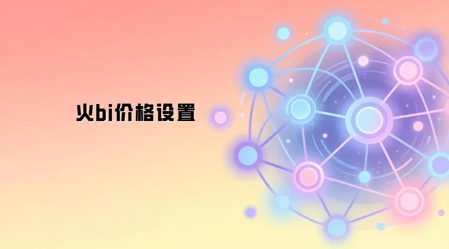 火bi价格设置