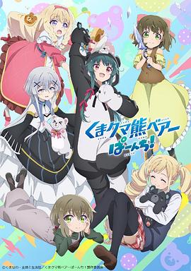 动漫《熊熊勇闯异世界 PUNCH!》剧情介绍