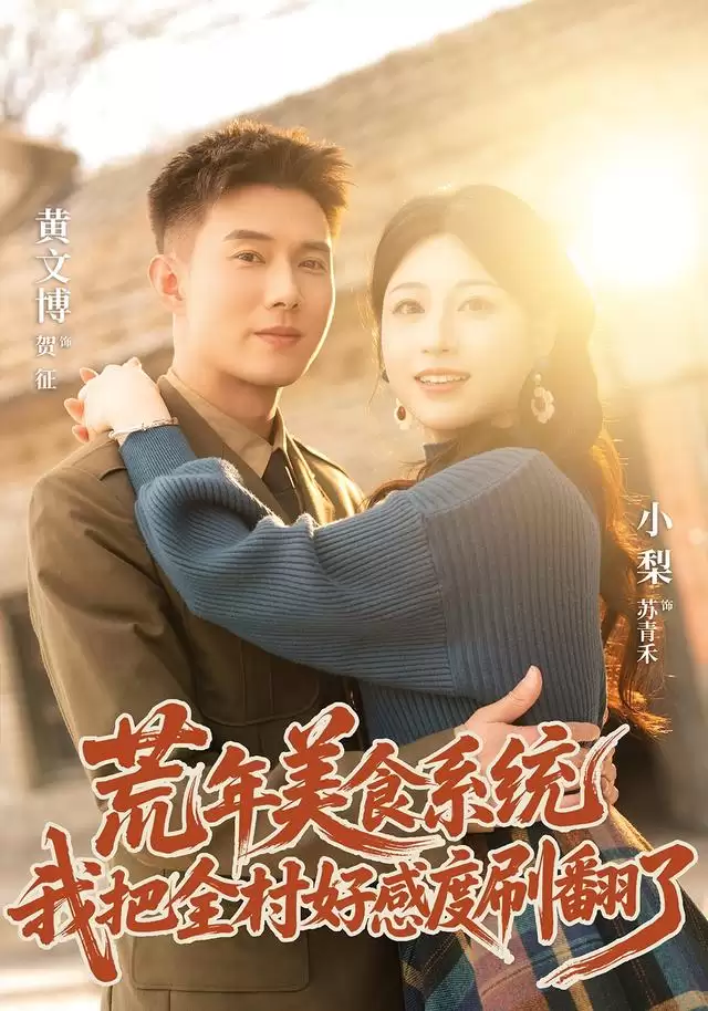 短剧《荒年美食系统：我把全村好感度刷爆了》剧情介绍