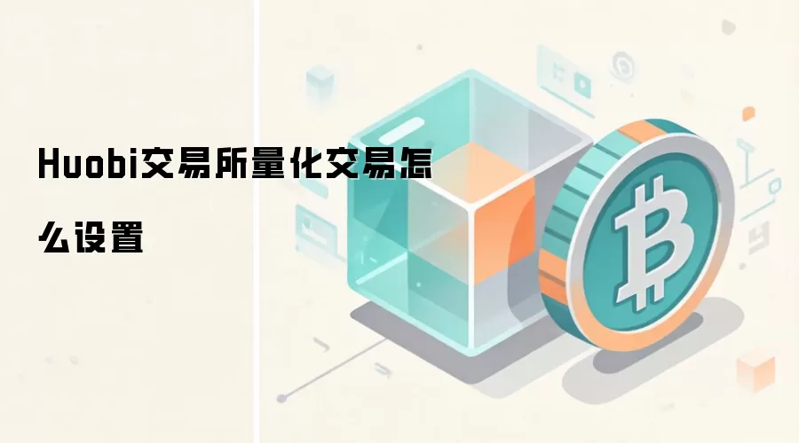 Huobi交易所量化交易怎么设置