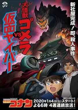 动漫《名侦探柯南：大怪兽哥美拉VS假面超人》剧情介绍