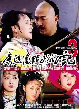电视剧《康熙微服私访记3》剧情介绍