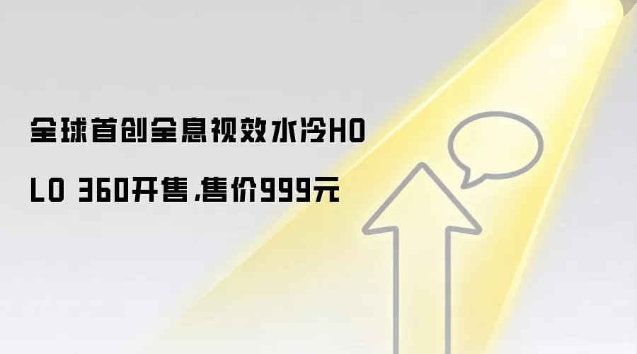 全球首创全息视效水冷HOLO 360开售，售价999元