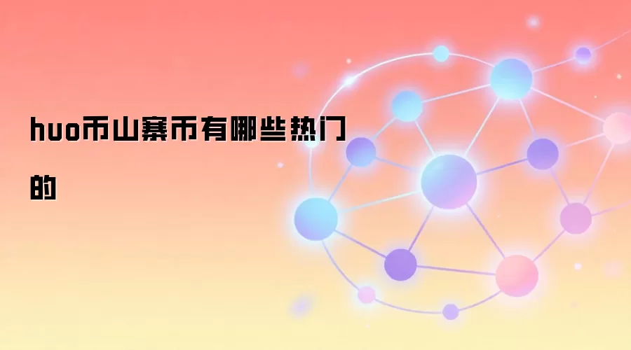 huo币山寨币有哪些热门的
