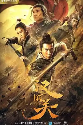 电影《汉时关》剧情介绍