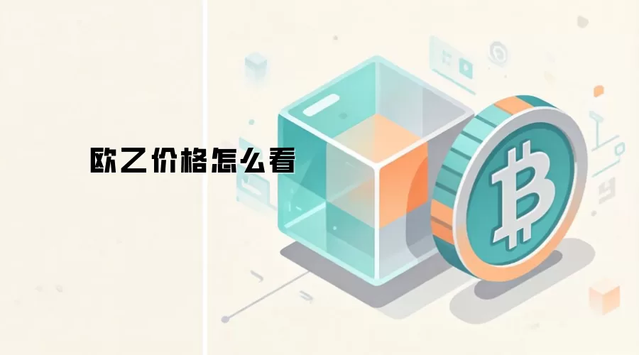 欧乙价格怎么看