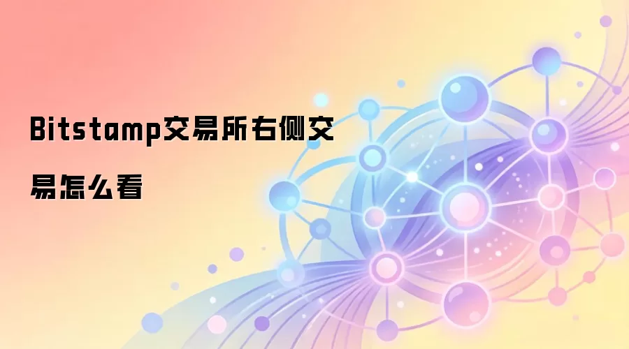 Bitstamp交易所右侧交易怎么看