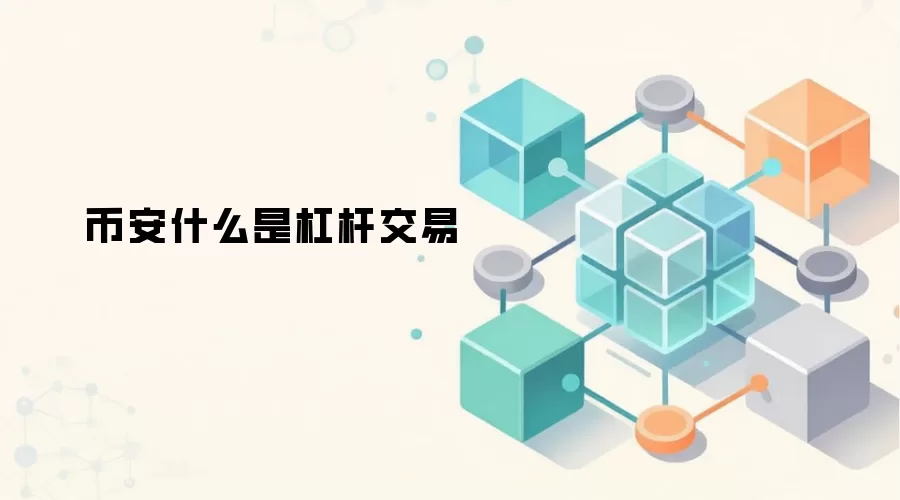 币安什么是杠杆交易
