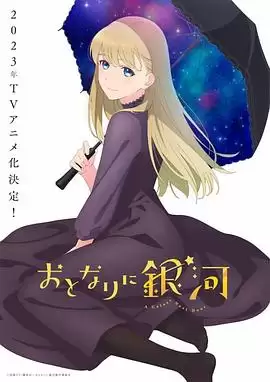 动漫《邻人似银河》剧情介绍