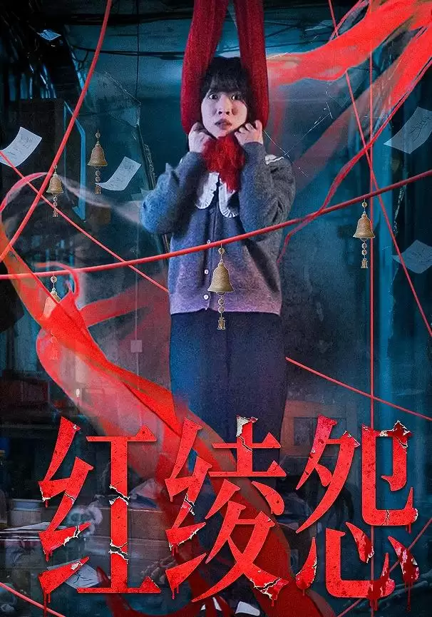 短剧《红绫怨》剧情介绍
