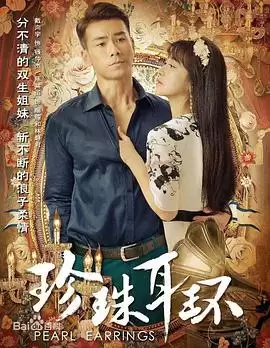 电视剧《珍珠耳环》剧情介绍