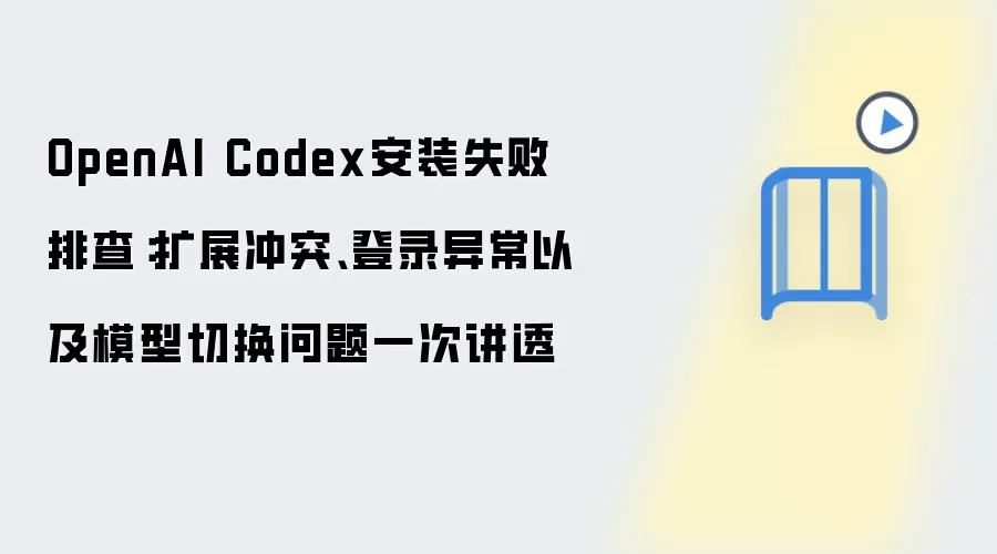 OpenAI Codex安装失败排查：扩展冲突、登录异常以及模型切换问题一次讲透