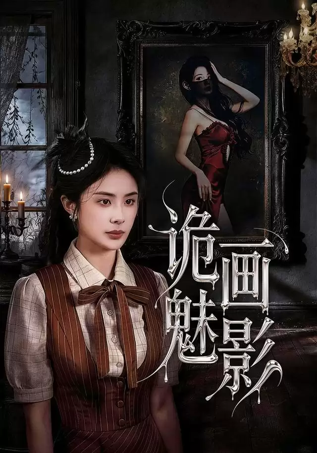 短剧《诡画魅影》剧情介绍