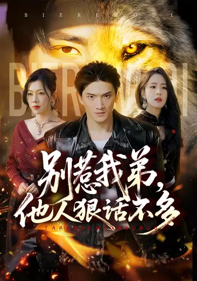 短剧《别惹我弟，他人狠话不多》剧情介绍