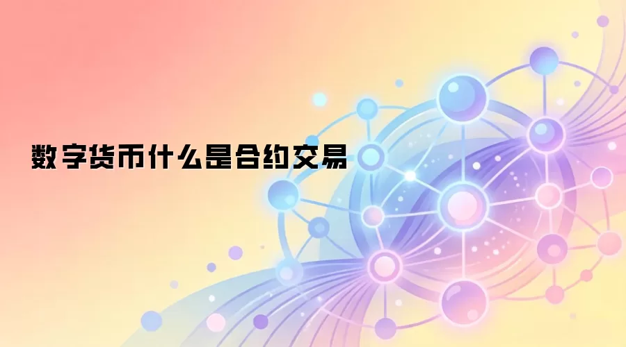 数字货币什么是合约交易