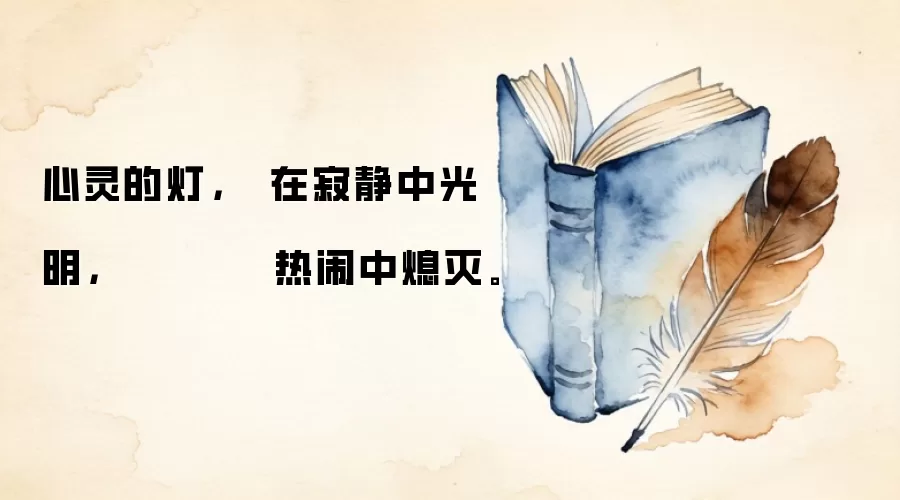 心灵的灯，   在寂静中光明，           热闹中熄灭。