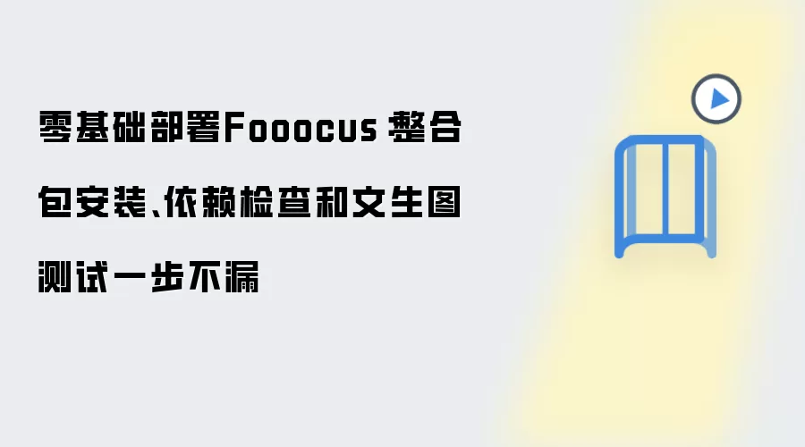 零基础部署Fooocus：整合包安装、依赖检查和文生图测试一步不漏