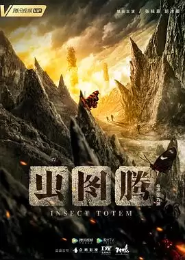 电视剧《虫图腾》剧情介绍