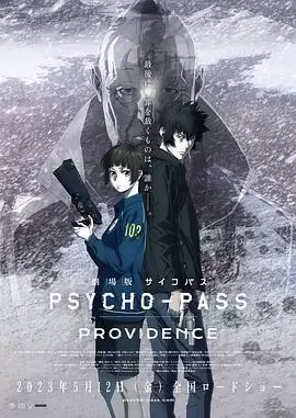 动漫《心理测量者 剧场版：天意》剧情介绍