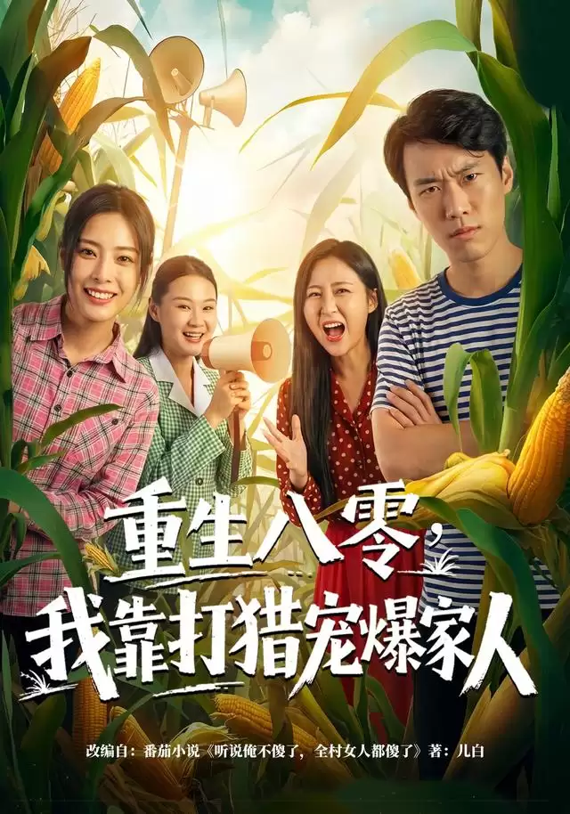 短剧《重生八零，我靠打猎宠爆家人》剧情介绍