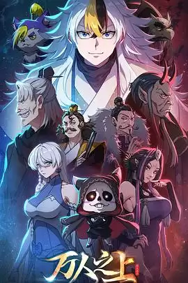 动漫《万人之上动画版》剧情介绍