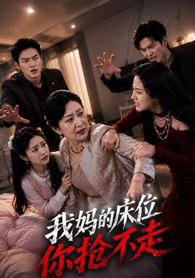 短剧《我妈的床位你抢不走》剧情介绍
