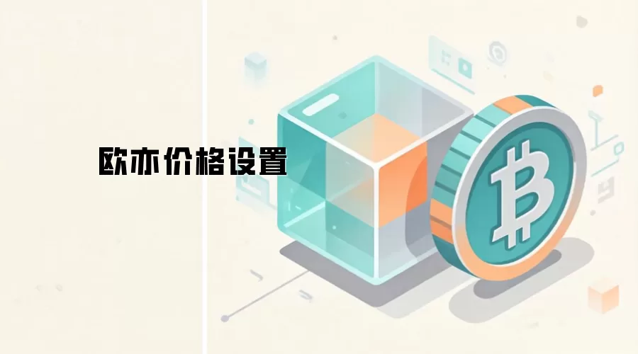 欧亦价格设置