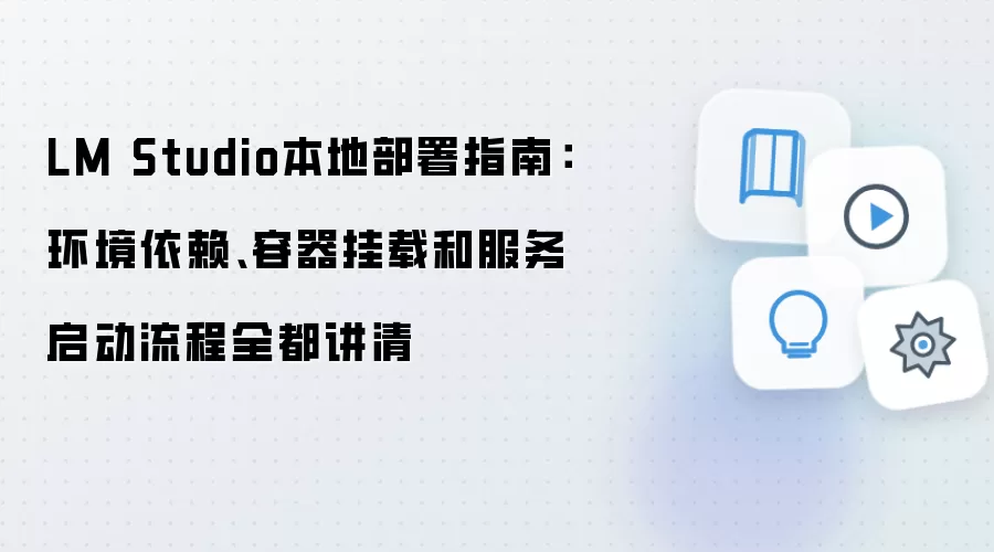 LM Studio本地部署指南：环境依赖、容器挂载和服务启动流程全都讲清