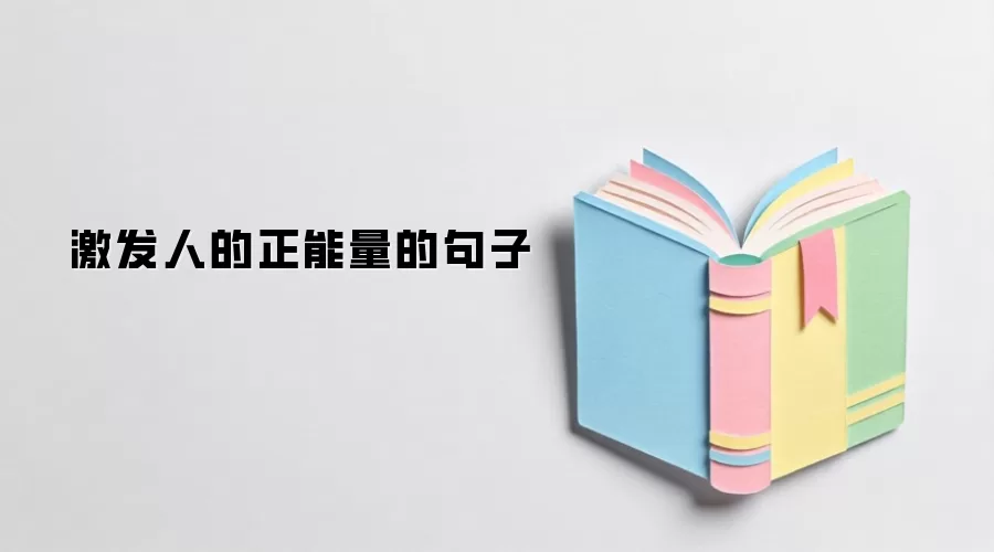 激发人的正能量的句子