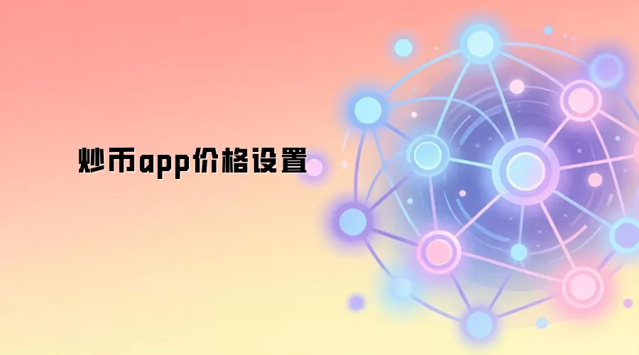 炒币app价格设置