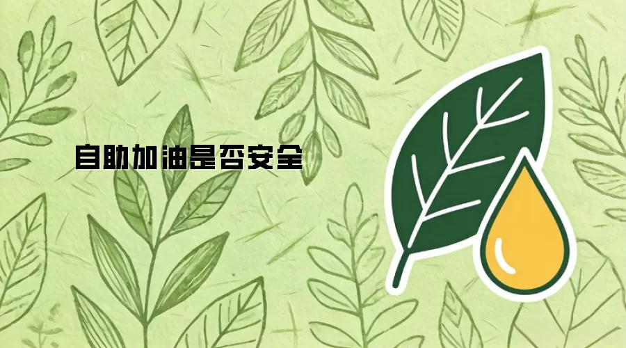 自助加油是否安全