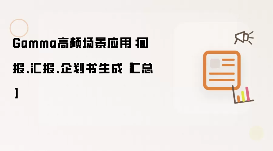 Gamma高频场景应用:周报、汇报、企划书生成【汇总】