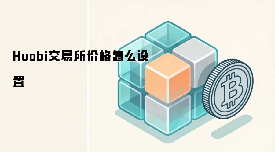 Huobi交易所价格怎么设置