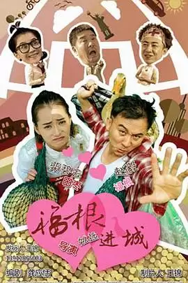 电视剧《福根进城》剧情介绍