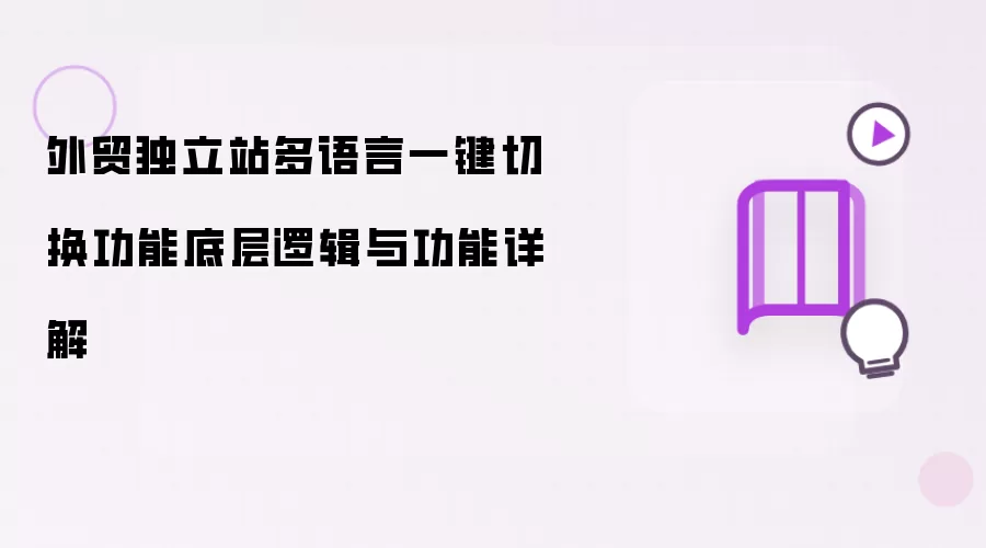 外贸独立站多语言一键切换功能底层逻辑与功能详解