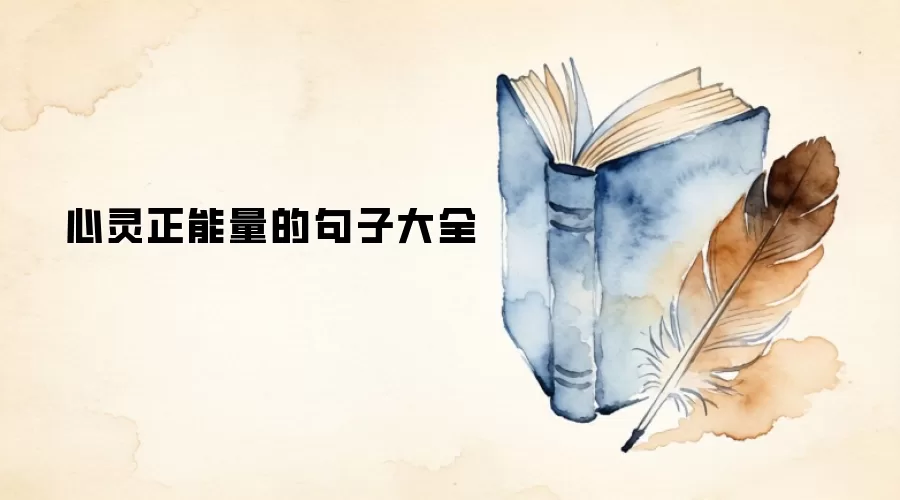 心灵正能量的句子大全