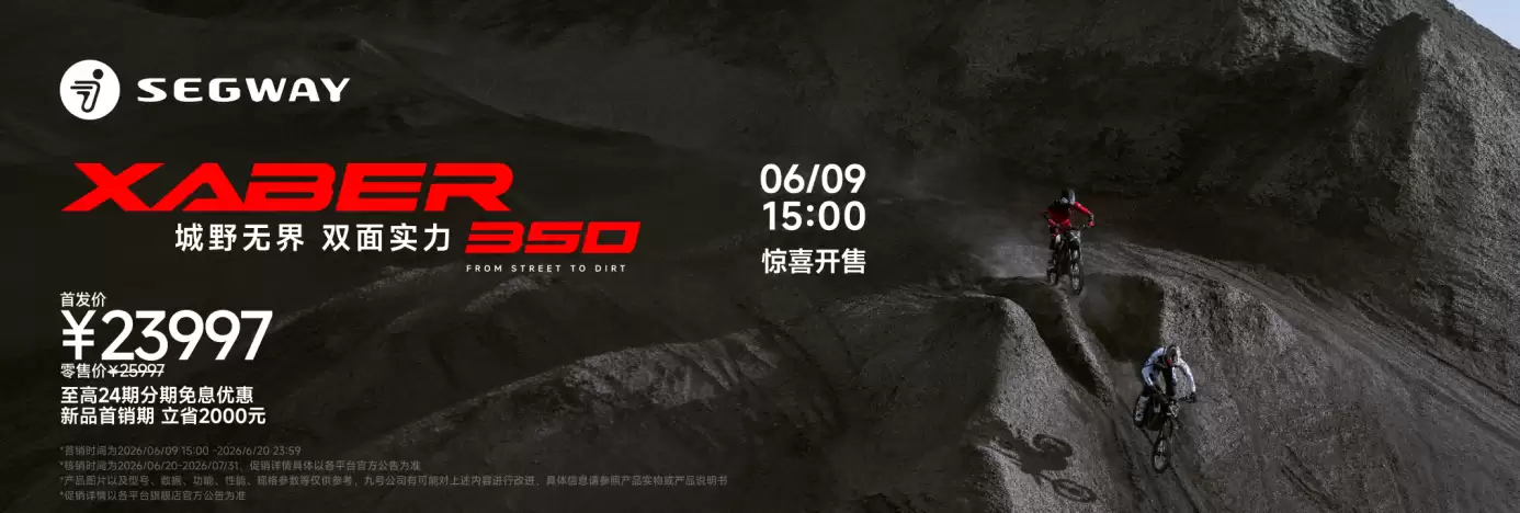 不止越野!Segway Xaber 350 凭硬核配置打通城市与户外场景