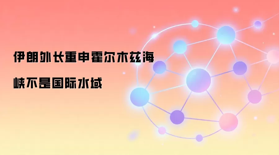 伊朗外长重申霍尔木兹海峡不是国际水域
