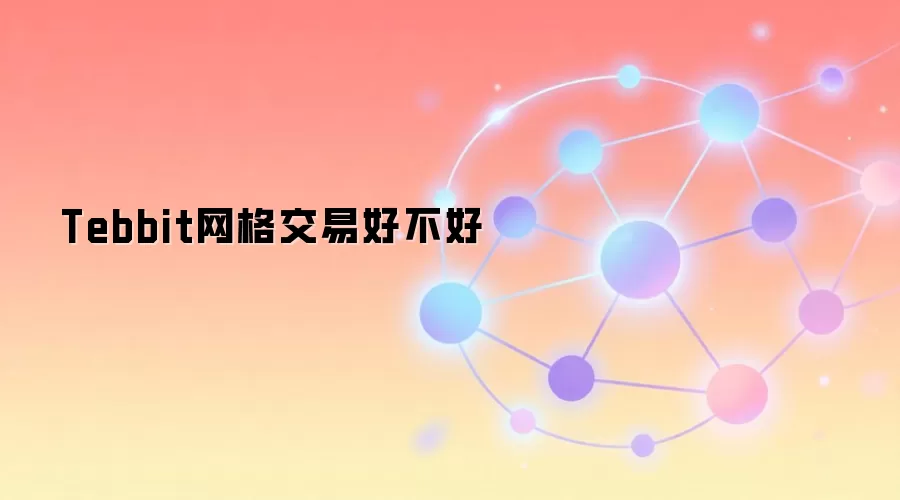 Tebbit网格交易好不好